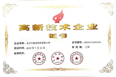 喜讯！北京天海达科技有限公司荣获“高新技术企业”证书！