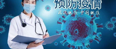 抗击肺炎，我们一定能赢!