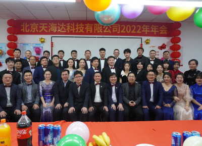 天海达 2022 年会庆典隆重举行