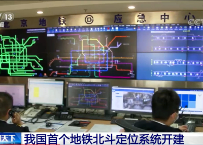 我国首个地铁北斗定位系统开建