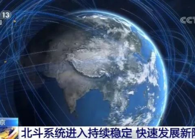 我国北斗系统进入持续稳定、快速发展新阶段