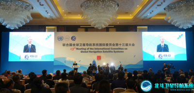 联合国全球卫星导航系统国际委员会第十三届大会在西安召开