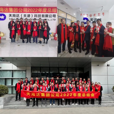 天海达2022年总结会顺利召开