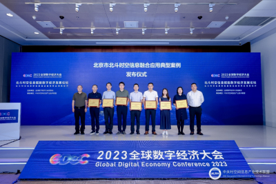 2023全球数字经济大会北斗时空信息赋能数字经济发展论坛