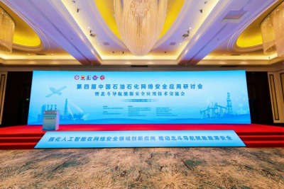 天海达亮相第四届中国石油石化网络安全应用研讨会暨北斗导航能源安全应用技术交流会