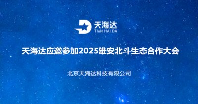 天海达应邀参加2025雄安北斗生态合作大会