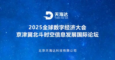 2025全球数字经济大会
